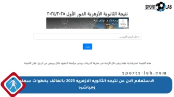 الاستعلام الآن عن نتيجة الثانوية الأزهرية 2025 بالهاتف بخطوات سهلة ومباشرة